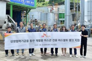 SK에너지, 중소 아스팔트 탱크 지원…재활용 아스콘 시장 활성화 시동