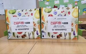 대전보성초등학교, 저소득층 학생에 긴급지원 실시