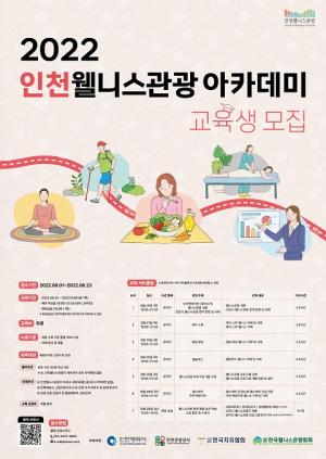 인천 최초 ‘웰니스관광 아카데미’ 교육… 23일까지 참가자 모집