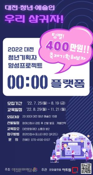 대전문화재단, ‘2022 청년기획자 양성 프로젝트’ 참여자 모집