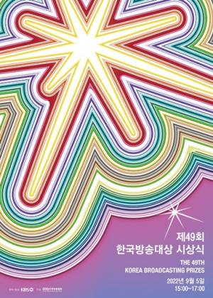 방송협회, 9월5일 &apos;한국방송대상 시상식&apos; 개최