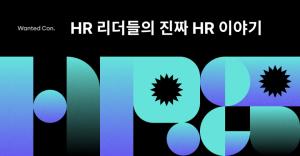 원티드랩, HR 담당자 위한 &apos;HR 컨퍼런스&apos; 개최