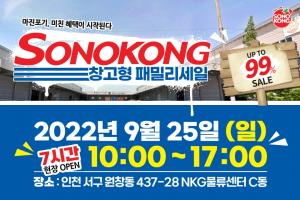 손오공, 창고형 패밀리세일 개최…최대 99% 할인