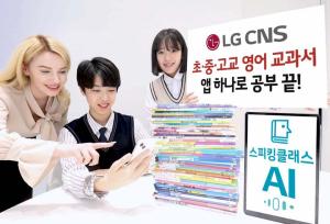 LG CNS, 에듀테크페어 참가…&apos;스피킹클래스&apos; 체험장 운영