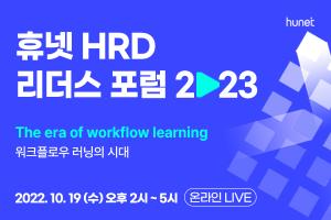 휴넷, &apos;2023 HRD 리더스 포럼&apos; 개최…&apos;워크플로우 러닝 전략&apos; 공유