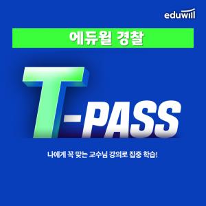 에듀윌, 개인별 맞춤형 강의 수강 &apos;경찰공무원 T-PASS&apos; 강좌 운영