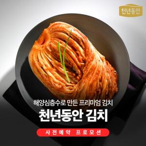 대교 강원심층수, &apos;천년동안 김장 김치&apos; 사전 예약 실시