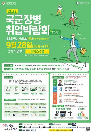 국방부, '2022년 제3차 국군장병 취업박람회' 개최