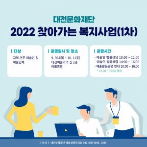 대전문화재단, ‘2022 찾아가는 예술인 복지사업’ 1차 운영