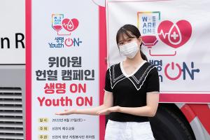 위아원 청년봉사단, 헌혈캠페인 한달 만에 4만명 완료