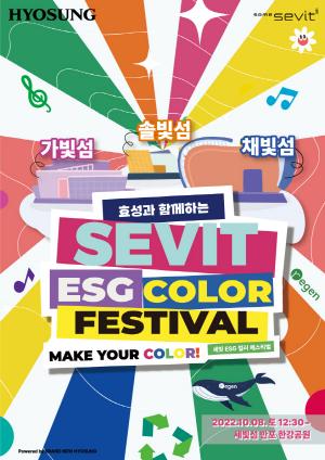 효성, &apos;세빛 ESG 컬러 페스티벌&apos; 개최