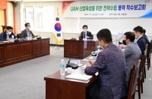 진주시, ‘UAM산업 육성 전략수립 용역 착수보고회&apos; 개최