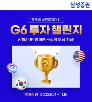 삼성증권, G6 투자 챌린지 실전투자대회 개최