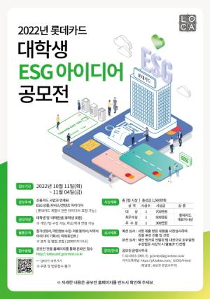 롯데카드, 총상금 1500만원 규모 &apos;대학생 ESG&apos; 공모전 개최