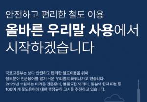 '신호모진→신호위반'…난해한 철도 전문용어, 우리말로 순화