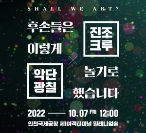 7일 인천공항서 국악밴드·비보이 합동 공연