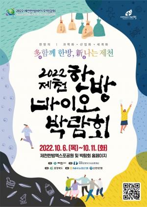 '2022제천한방바이오박람회' 6일 개막… 힐링쉼터·공연 등 풍성한 볼거리