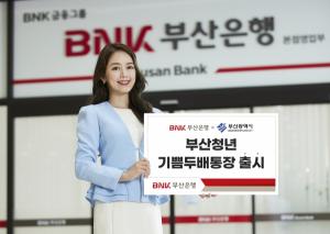 BNK부산은행, '부산청년 기쁨두배통장' 한정 판매