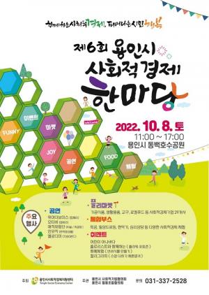 용인, 8일 동백호수공원 사회적 경제기업 제품 한마당 행사