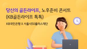 KB국민은행, 은퇴자산관리 특화 세미나 개최
