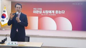 서산시, 이완섭 서산시장 취임 100일 기자회견