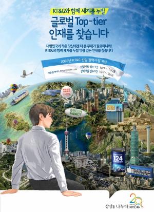 KT&G, 신입·경력사원 공채…블라인드·AI 역량검사 진행