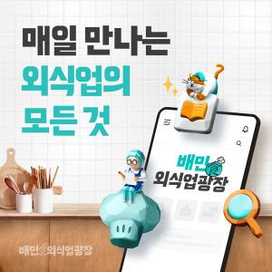 &apos;배민사장님광장→배민외식업광장&apos;…외식업 포털 도약