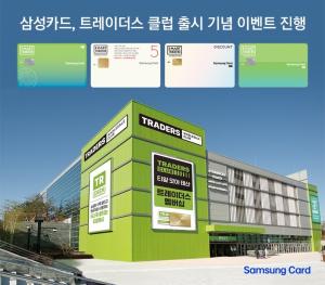 삼성카드, 트레이더스 유료 멤버십 오픈 기념 이벤트