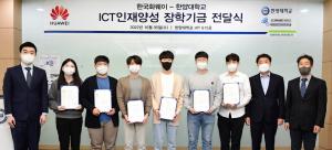 한국화웨이, 한양대 학생 6명에 장학금…ICT 인재양성