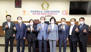 동구의회, 인천시 군·구의장협의회 10월 월례회의 개최