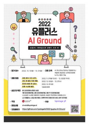 LGU+·업스테이지, AI 개발 경진대회 &apos;AI Ground&apos; 개최