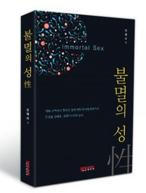 [신간] 불멸의 성性… "인문학 관점에서 성을 바라보다"