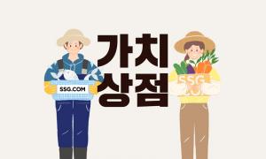 SSG닷컴, 중소상공인 전문관 &apos;가치상점&apos; 오픈