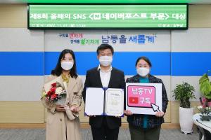 남동구, ‘올해의 SNS’ 네이버포스트 부문 대상 수상