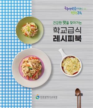 인천교육청, ‘건강한 맛, 학교급식 레시피북’ 발간