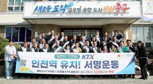 중구, KTX 인천역 유치 서명운동 조기 달성