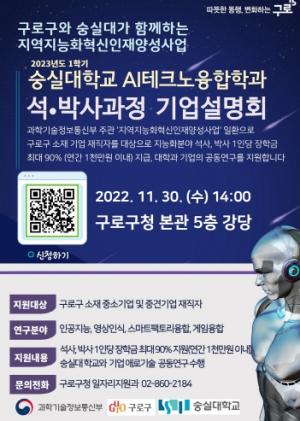 구로구, ‘지역지능화혁신인재양성 사업 기업설명회’ 개최