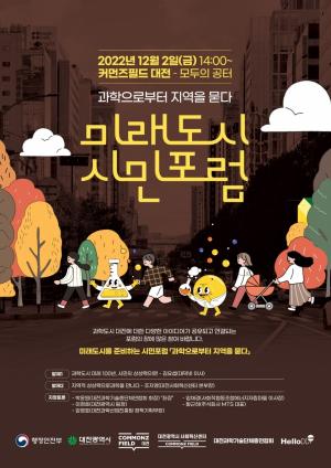 대전사회혁신센터, 12월 2일 ‘미래도시 시민포럼’ 개최