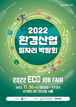 인크루트, 환경부 주최 &apos;2022 환경산업 일자리 박람회&apos; 공동주관사 선정