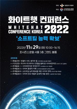 국방부, &apos;2022 화이트햇콘퍼런스&apos; 개최