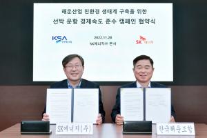 SK에너지-한국해운조합, 선박 운항 경제속도 준수 협약