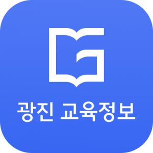광진구, 교육정보 서비스 앱 ‘광진 교육정보’ 개발