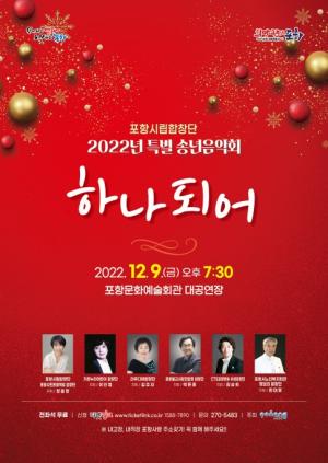 포항시립합창단, ‘2022년 특별 송년 음악회’ 개최