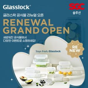SGC솔루션, 본사 직영 '글라스락 공식몰' 리뉴얼 오픈