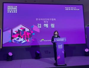 [포토] 김혜림 한국여성건축가협회장, LH 하우징 디자인 어워드 축사