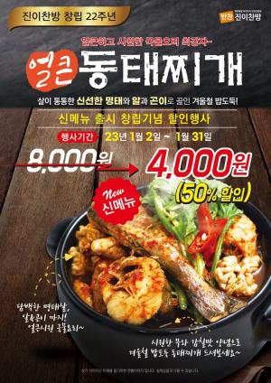 진이찬방, 신메뉴 출시 창립기념 할인 행사