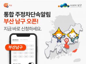 주정차 단속 알림앱 &apos;휘슬&apos;, 부산시 남구 서비스 오픈