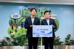 KCC, 사랑의 열매 &apos;희망 2023나눔 캠페인&apos; 7억 기부
