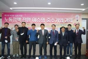 중기연, KOSI 심포지엄 개최…&apos;노동정책 개선&apos; 논의