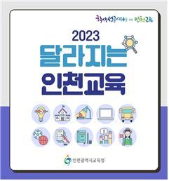 인천시교육청, 2023학년도 달라지는 인천교육 안내